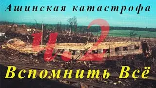 Ашинская катастрофа. Вспомнить всё. Ч.2: Демонтаж системы.