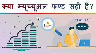 Kya Mutual Fund Sahi Hai | IS MUTUAL FUND SAFE