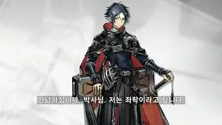 명일방주 좌락 보이스 (한글 자막) Arknights Zuo Le Voice (Kor Sub)