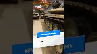 Танк  Т 90МС