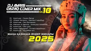Қазақша әндер музыка DJ AVRIS  -QAZAQ COVER MIX Vol 10 2025