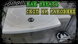 How to remove chips on the sink and bathroom? Chips! Life hack. Andrey Laskovich