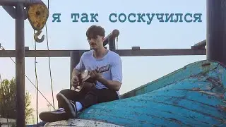 Я ТАК СОСКУЧИЛСЯ - кавер на гитаре | water in the amp | сижу в Одессе на лодке
