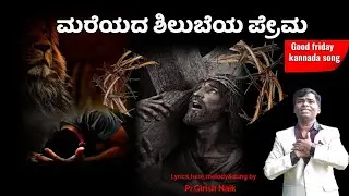 ಮರೆಯದ ಶಿಲುಬೆಯ ಪ್ರೇಮ|| Mareyada shilubeya prema || Good Friday kannada song ||Girishnaik Official ||