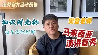 【樊书海海】海外官方活动预告-樊登老师09/14马来西亚演讲首秀来啦！