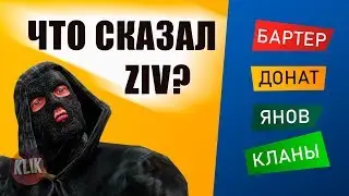 STALCRAFT — Что сказал Ziv?