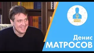 Денис Матросов. Пресс Микс.