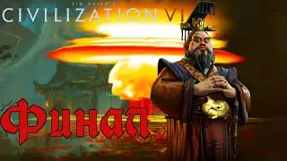 Ядерные войны. Финал • CIVILIZATION VI • Стрим 10