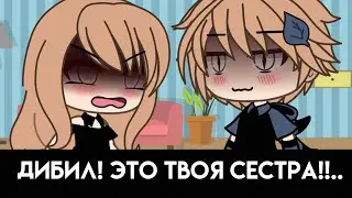 У меня никогда не было сёстры... МЕМЕ (Оригинал)