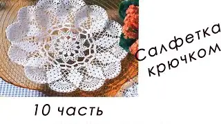 Кружевная САЛФЕТКА "Виноград" (10 часть)
