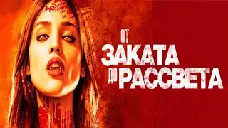Себе ПодоБный - От Заката до Рассвета