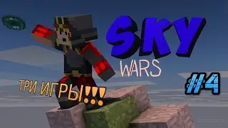 SKY WARS #4- ТРИ ИГРЫ!!!
