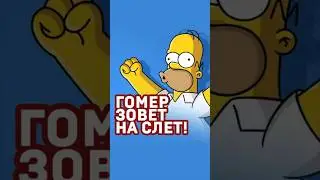 Гомер зовет на слет! #слетдикторов2023