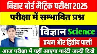 Bihar Board Class 10th Science vvi Subjective Question 2024 Matric Science Subjective Question 2024