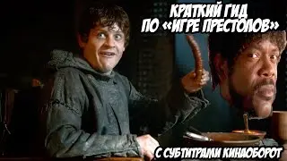 «Игра престолов» для начинающих в озвучке Сэмюэла Л. Джексона (субтитры Кинаоборот)