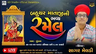 🔴 LIVE || SAGAR MELDI || BAHUCHAR MAA NI RAMEL 2023 || JUNDAL GAAM || 
