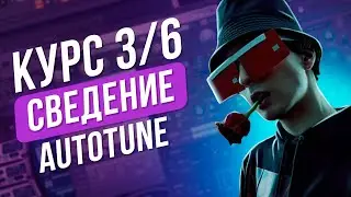 Курс По Сведению В FL STUDIO // Автотюн // 3/6
