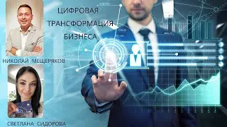 Бизнес-презентация. Цифровая трансформация бизнеса.