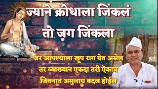 क्रोधावर नियंत्रण मिळवण्यासाठी हा Video एकदा पहाच जिवनात आमूलाग्र बदल घडून येईल
