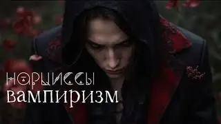 Вампиризм /Нарциссы/перезалив