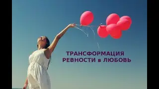 Трансформация ревности в любовь