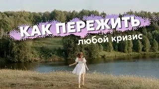 Как пережить любой кризис