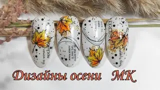 Осенние дизайны, быстро легко и красиво/Autumn designs, fast easy and beautiful MK