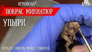 Покрас миниатюр. Упыри.
