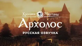 Хроники Миртаны: Архолос ➤ Русская озвучка [ВИНСТАН/ДУНКАН/ПРОКСИМО/ФИГАРО/АРЕТ/ХУУГО] 