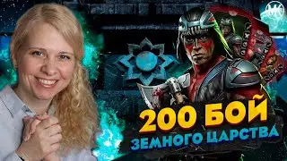 ТОП АЛМАЗКА ЗА 200 БОЙ ЗЕМНОГО ЦАРСТВА ЗА ЗОЛОТО В Mortal Kombat Mobile