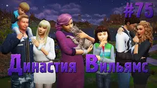 THE SIMS 4 Династия Вильямс #75. ПОЛНЫЙ ОТРЫВ (SIMS SESSIONS)
