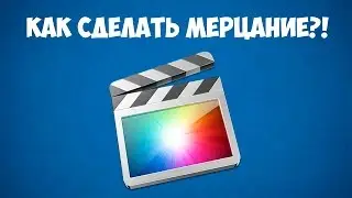 Как сделать мерцание видео в Final Cut Pro X?
