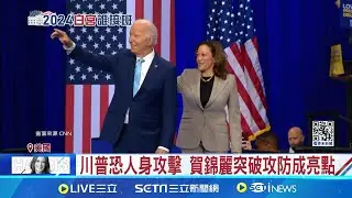 川普賀錦麗9/11辯論登場! 料成扭轉選情關鍵 川普恐人身攻擊 賀錦麗突破攻防成亮點 賀錦麗民調聲勢下滑 分析: 需展現領導能力│記者 陳姵如 │【國際焦點】20240910│三立新聞台