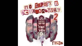 Грязь - По дороге в психбольницу (Часть 2) (ПОЛНЫЙ АЛЬБОМ)