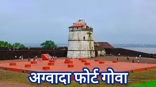 Fort Aguada Goa | aguada fort |North Goa