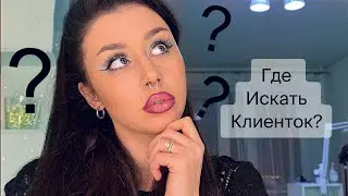 Где НАЙТИ КЛИЕНТОК мастеру по НАРАЩИВАНИЮ РЕСНИЦ?🤔
