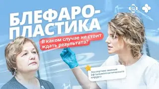 Кому не поможет блефаропластика век?