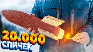 СДЕЛАЛИ РАКЕТУ ИЗ 20,000 СПИЧЕК