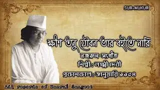 ক্ষীণ তনু যৌবন ভার বইতে নারিl Khino tonu Joubon var l লক্ষ্মী দেবী l নজরুল-সংগীত l আদি রেকর্ড l ১৯৩৪