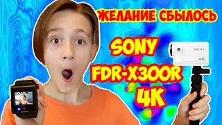 Желание исполнено  Экшн камера Sony HDR x3000r  Влог от Марка на MAVL Family