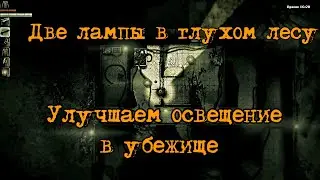 Как улучшить освещение в тёмном лесу, две лампы в убежище.