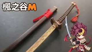 136《楓之谷M》用冰棒棍製作劍豪的太刀！