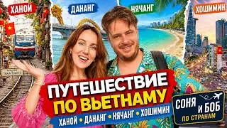 Путешествие по Вьетнаму: Ханой, Дананг, Нячанг и Хошимин 🇻🇳