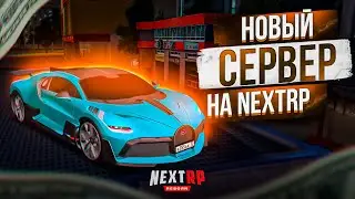 НОВЫЙ ДМ СЕРВЕР НА НЕКСТ РП - MTA NEXT RP