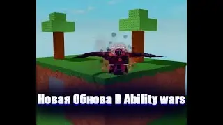 Новая Обнова В Ability wars