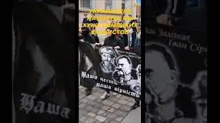 Нацистские шкуры