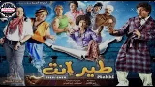 فيلم طير إنت كامل HD | أحمد مكي ودنيا سمير غانم | كوميديا وخيال بشكل مختلف