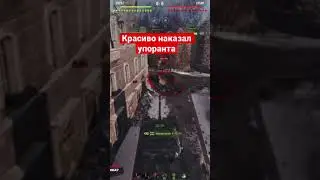 Наказaл упоранта #wot #korbendallas #worldoftanks #вот #миртанков #lebwa #wotfunnymoments #jove