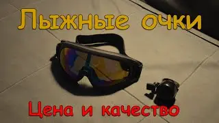 Очки для лыжников и сноуборда с AliExpress. Цена - качество.