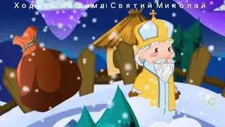 Ходить по землі Святий Миколай